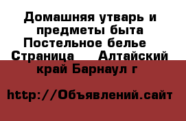 Домашняя утварь и предметы быта Постельное белье - Страница 2 . Алтайский край,Барнаул г.